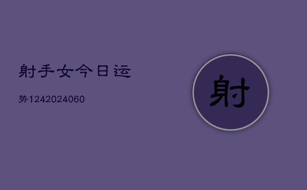 射手女今日运势124(6月15日)