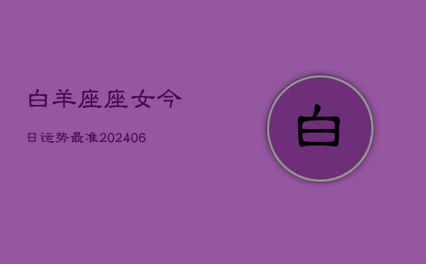 白羊座座女今日运势最准(6月15日)  第1张