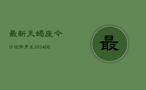 最新天蝎座今日运势男生(6月15日)