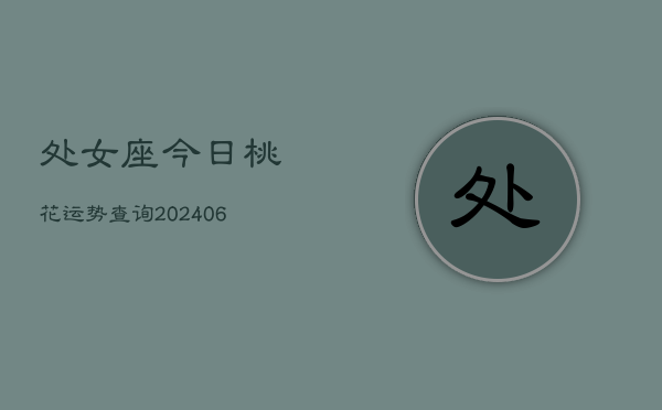 处女座今日桃花运势查询(6月15日)