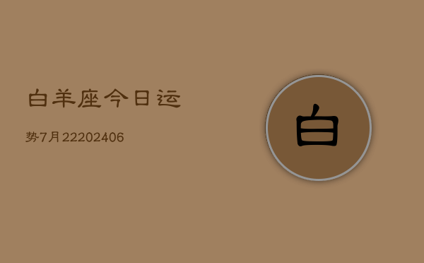 白羊座今日运势7月22(6月15日)