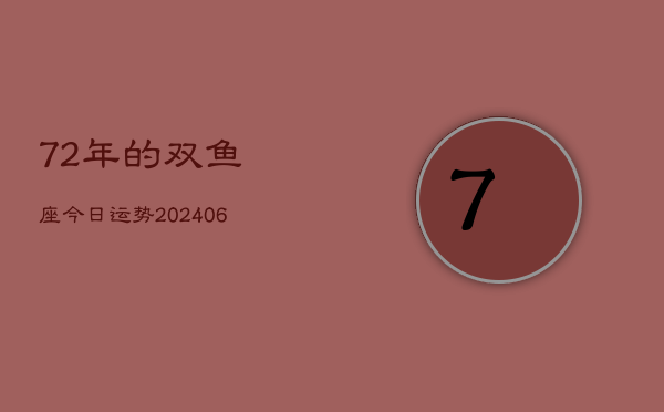72年的双鱼座今日运势(6月15日)