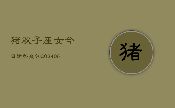 猪双子座女今日运势查询(6月15日)