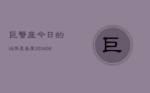 巨蟹座今日的运势星座屋(6月15日)