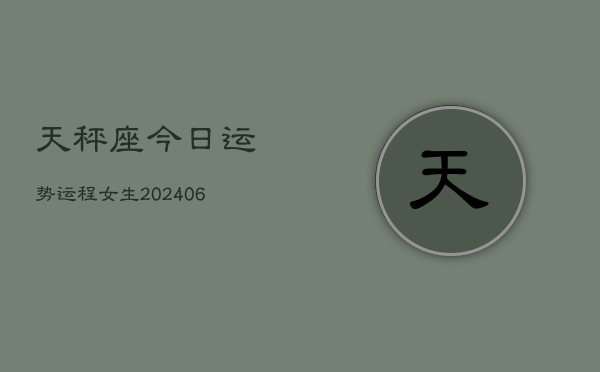 天秤座今日运势运程女生(6月15日)