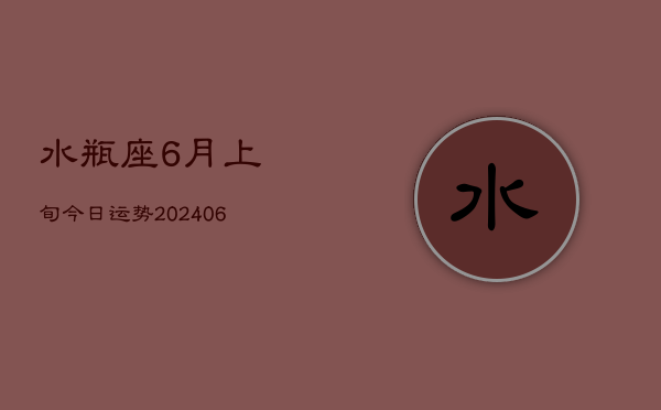 水瓶座6月上旬今日运势(6月15日)  第1张