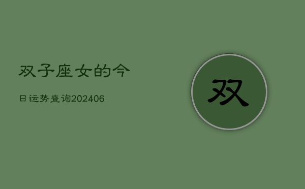 双子座女的今日运势查询(6月15日)