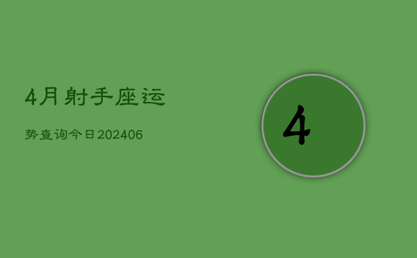 4月射手座运势查询今日(6月15日)