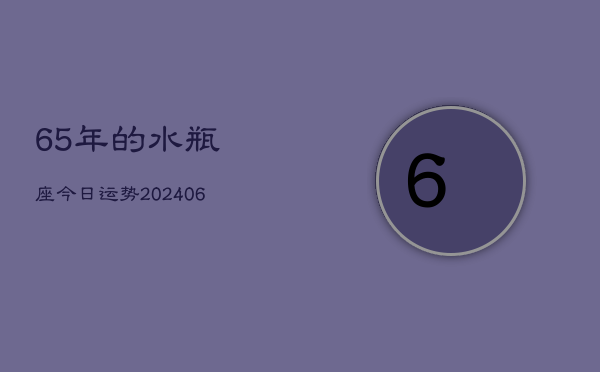 65年的水瓶座今日运势(6月15日)  第1张