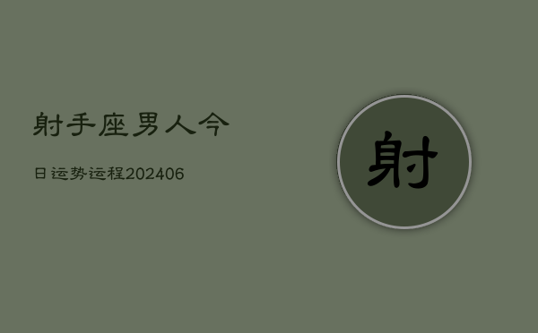 射手座男人今日运势运程(6月15日)