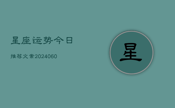 星座运势今日推荐文案(6月15日)