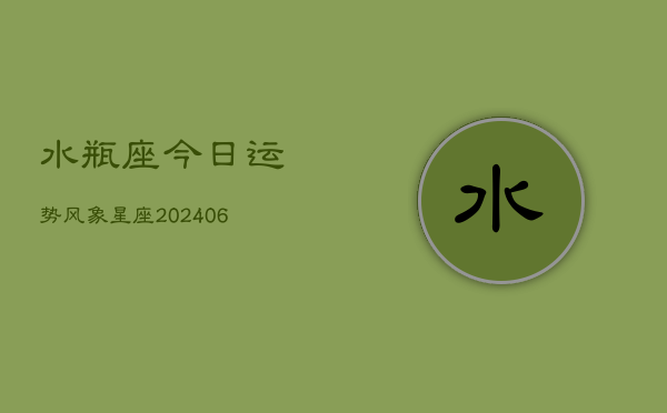 水瓶座今日运势风象星座(6月15日)