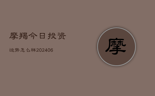 摩羯今日投资运势怎么样(6月15日)  第1张