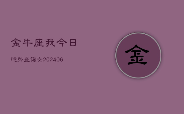 金牛座我今日运势查询女(6月15日)