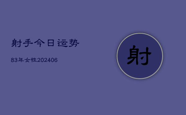 射手今日运势83年女性(6月15日)