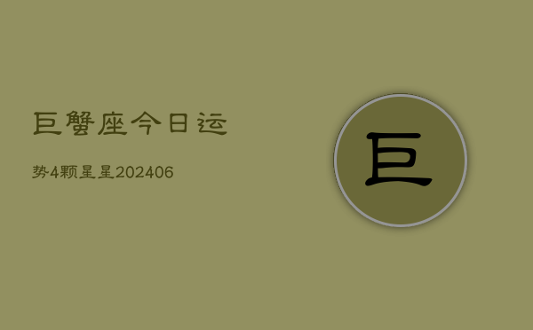 巨蟹座今日运势4颗星星(6月15日)  第1张