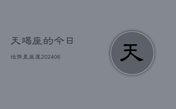 天竭座的今日运势星座屋(6月15日)  第1张