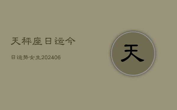 天秤座日运今日运势女生(6月15日)