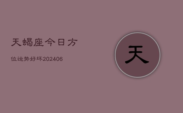 天蝎座今日方位运势好坏(6月15日)