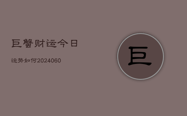 巨蟹财运今日运势如何(6月15日)
