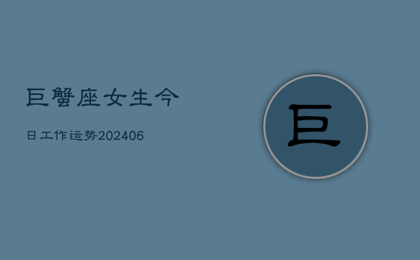 巨蟹座女生今日工作运势(6月15日)  第1张