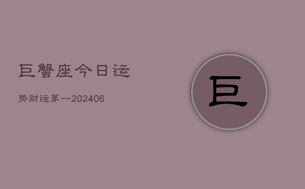 巨蟹座今日运势财运第一(6月15日)  第1张