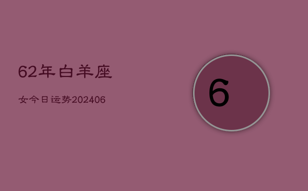 62年白羊座女今日运势(6月15日)  第1张