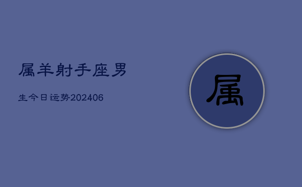 属羊射手座男生今日运势(6月15日)  第1张