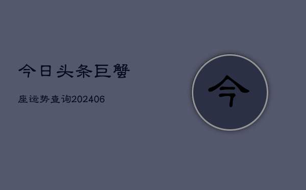 今日头条巨蟹座运势查询(6月15日)