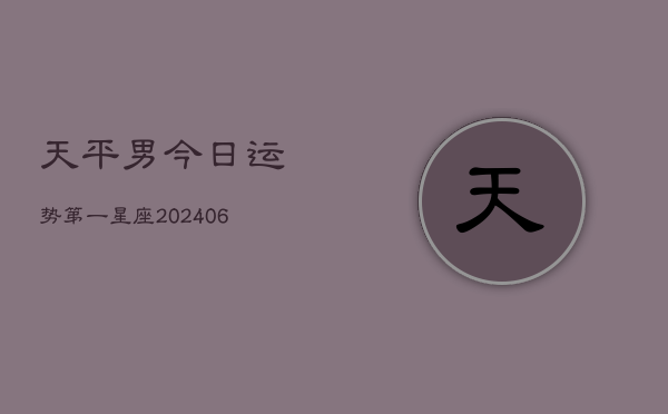 天平男今日运势第一星座(6月15日)