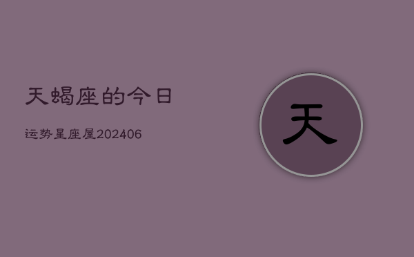 天蝎座的今日运势星座屋(6月15日)