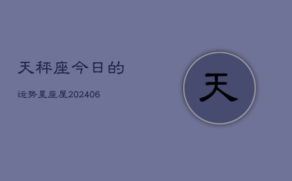 天秤座今日的运势星座屋(6月15日)