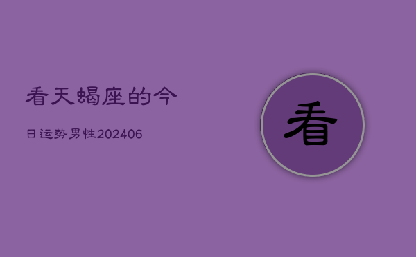 看天蝎座的今日运势男性(6月15日)