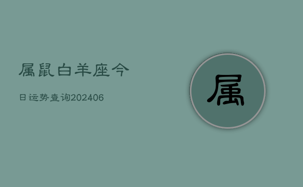 属鼠白羊座今日运势查询(6月15日)