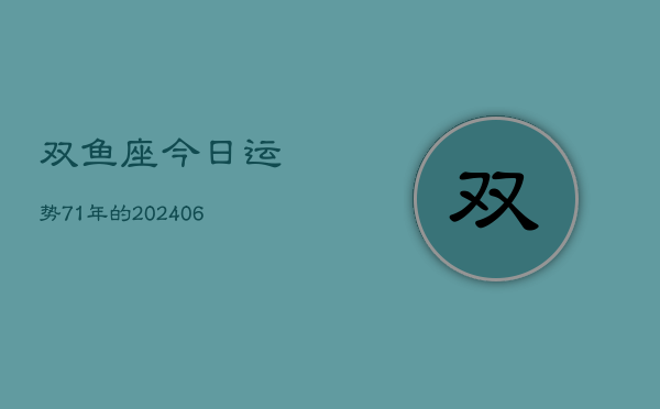 双鱼座今日运势71年的(6月15日)  第1张