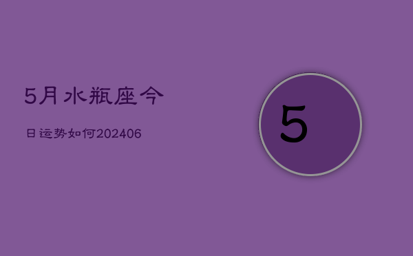 5月水瓶座今日运势如何(6月15日)  第1张