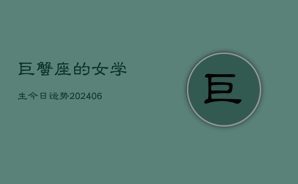 巨蟹座的女学生今日运势(6月15日)  第1张