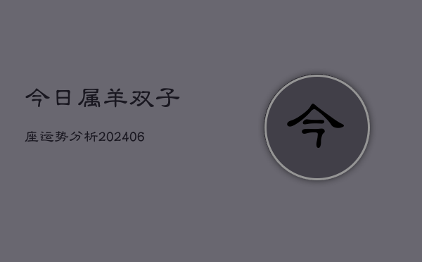 今日属羊双子座运势分析(6月15日)