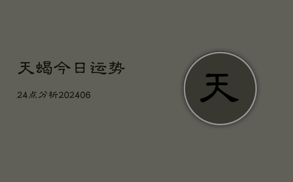 天蝎今日运势24点分析(6月15日)  第1张