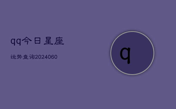 qq今日星座运势查询(6月15日)  第1张