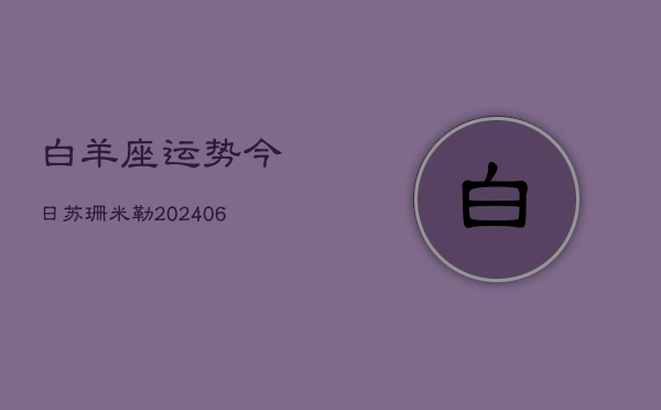 白羊座运势今日苏珊米勒(6月15日)  第1张