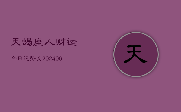 天蝎座人财运今日运势女(6月15日)