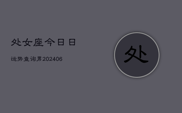 处女座今日日运势查询男(6月15日)
