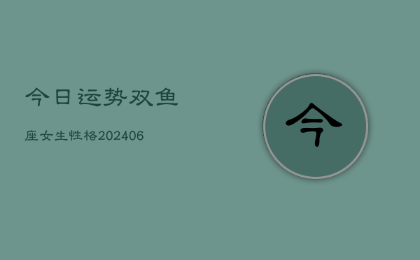 今日运势双鱼座女生性格(6月15日)