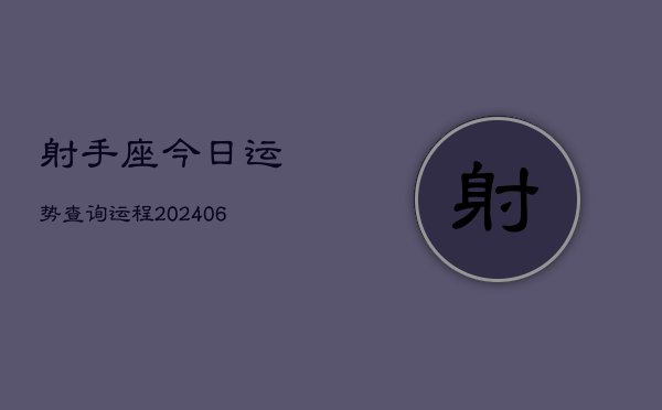 射手座今日运势查询运程(6月15日)