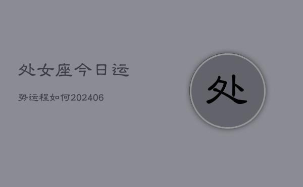 处女座今日运势运程如何(6月15日)