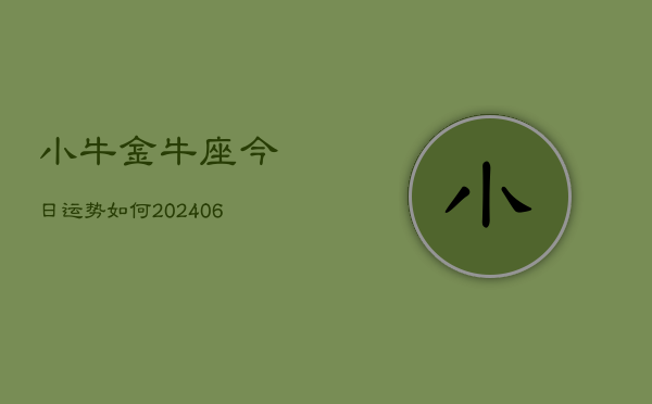 小牛金牛座今日运势如何(6月15日)