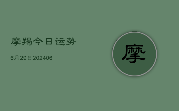 摩羯今日运势6月29日(6月15日)