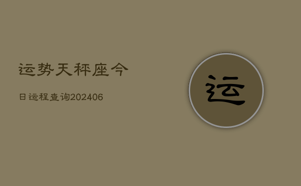 运势天秤座今日运程查询(6月15日)  第1张
