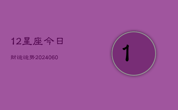 12星座今日财运运势(6月15日)  第1张